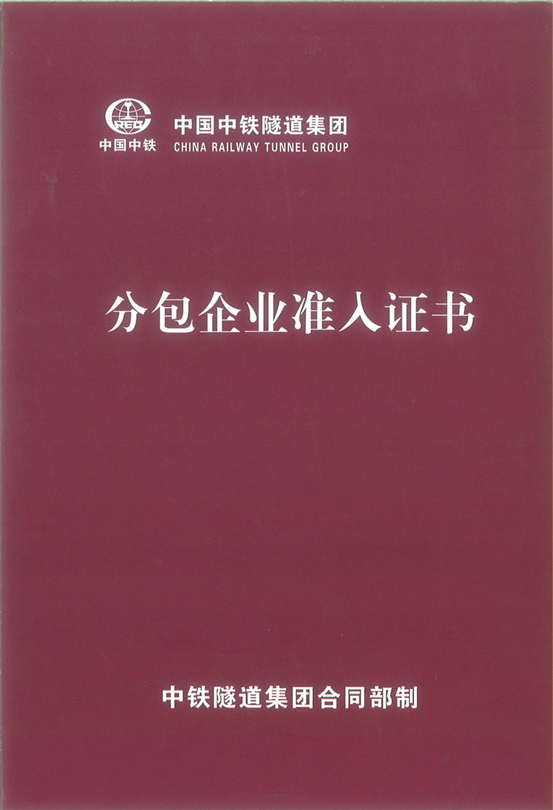 中通隧道集團分包企業(yè)準入證（封面）